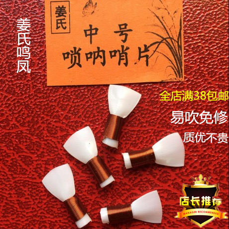 Refined Jiang's Mingfeng plastic easy-to-blow maintenance-free suona reeds a pack of 5 suona whistle suona whistle