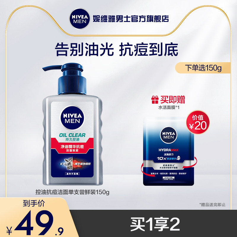 妮维雅 男士控油祛痘洗面奶 150ml 图1