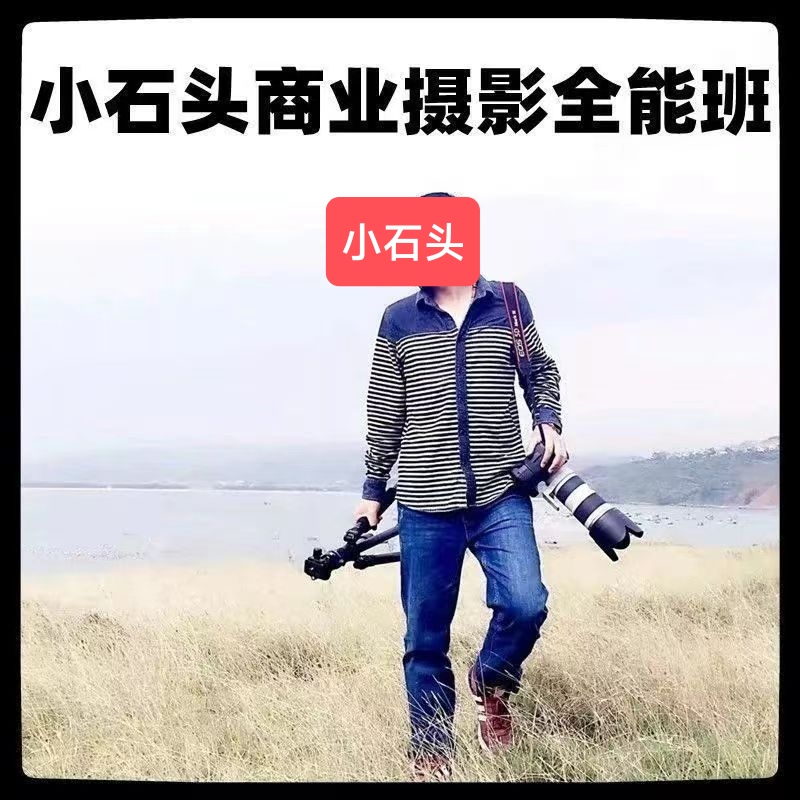 小石头商业摄影教程全能班-cg男孩