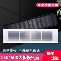 Integrated ceiling 150x600 honeycomb large plate ceiling strip 150mm aluminum alloy grille ventilator exhaust fan