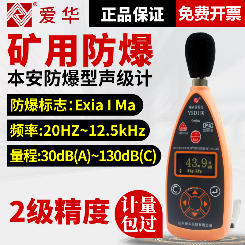 Aihua decibel meter sound level meter mine intrinsically safe explosion-proof individual sound exposure meter sanitary and epidemic prevention YSD130 noise meter