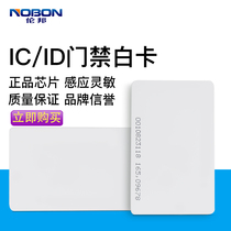 NOBON ic ID card composite white card M1 card employee card access card access card ladder control card time card smart card