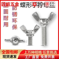 304 stainless steel butterfly screw butterfly goat angle Yuanbao hand screwed lengthened butterfly bolt M6M8