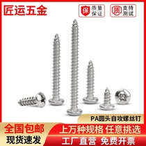 304 stainless steel cross round head self-tapping screw GB845 pan head screw PA3M3 5M4*80 extended screw