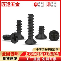 Black countersunk head flat tail self-tapping screw flat head broken tail small screw KB1 2M1 4M1 5M1 7M2M2 3