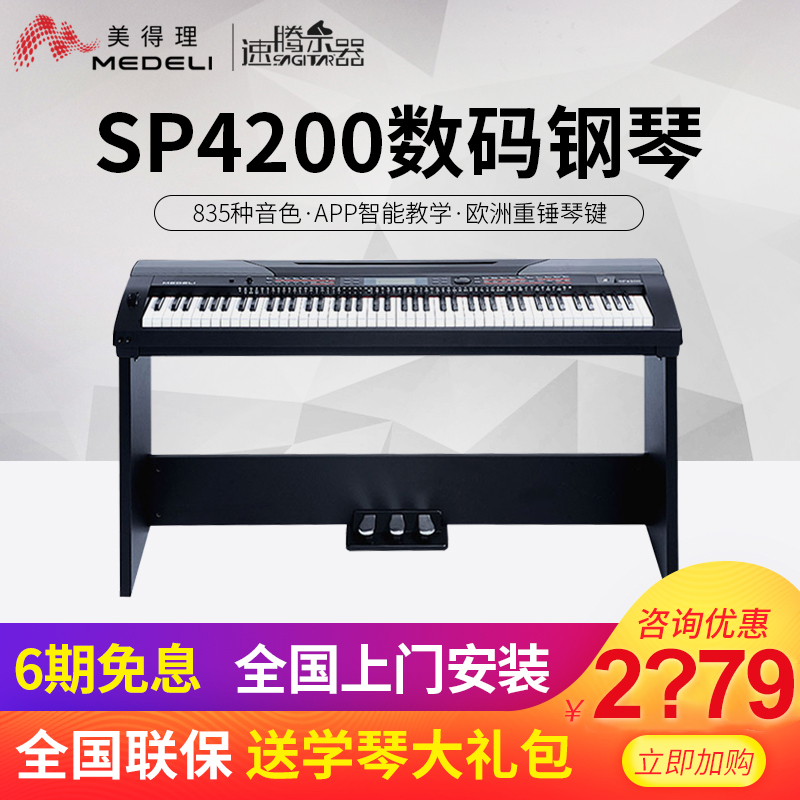 Medeli beauty gain SP4200 electronic violin professional electronic organ 88 key heavy hammer feel intelligent digital piano
