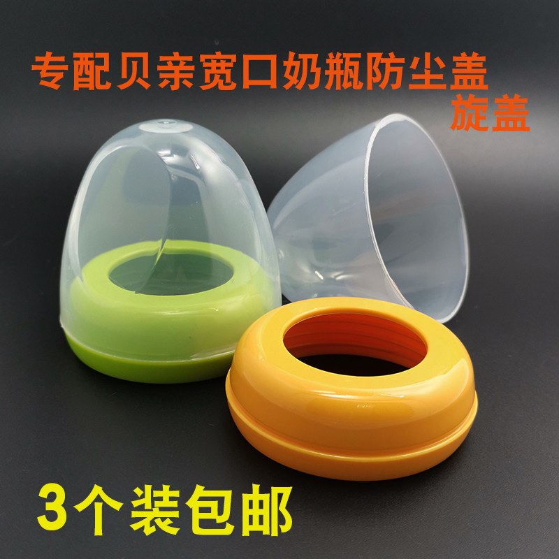 3 only fit for Beloved wide calibre Bottle Accessories Upper Lid Pacifier Cover Transparent Dust Cap Screwup Cap-Taobao