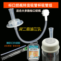 Suitable for shellfish Standard caliber bottle conversion straw Small mouth bottle change straw cup Drinking cup Gravity ball accessories