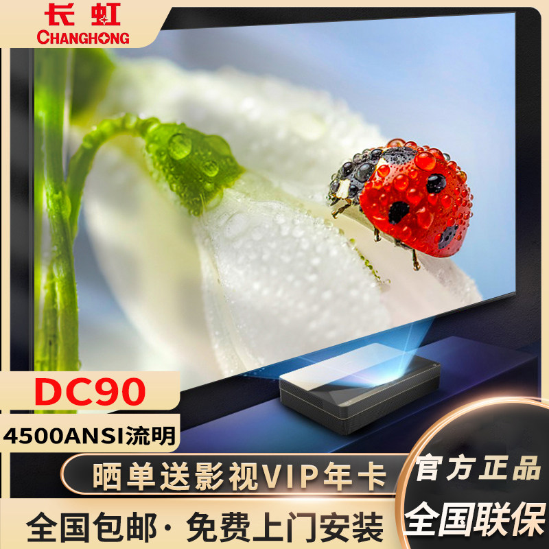 Changhong (CHANGHONG) DC90 laser TV theater A-class 4K picture quality daytime direct projection 150-inch Fresnel large screen conference room office business exhibition smart projection TV