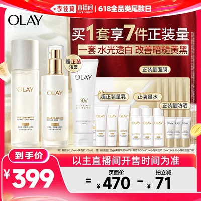 李佳琦直播间！OLAY玉兰油美白水乳套