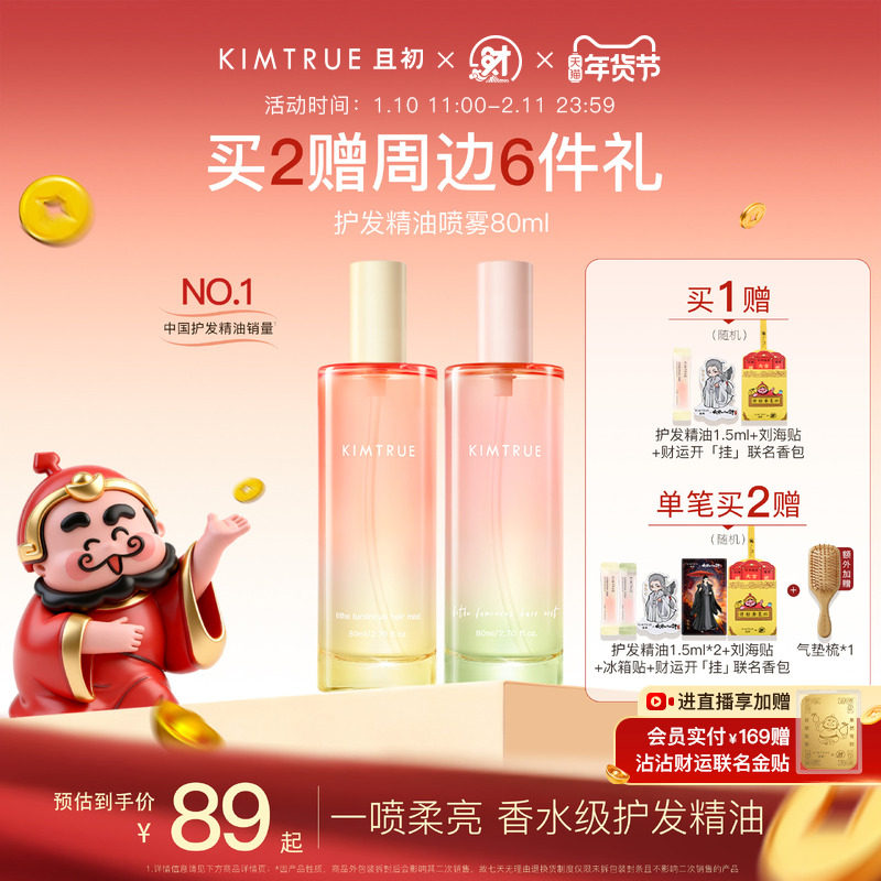 【新年礼物】KIMTRUE且初护发精油喷雾发油太阳红梨防毛躁柔顺