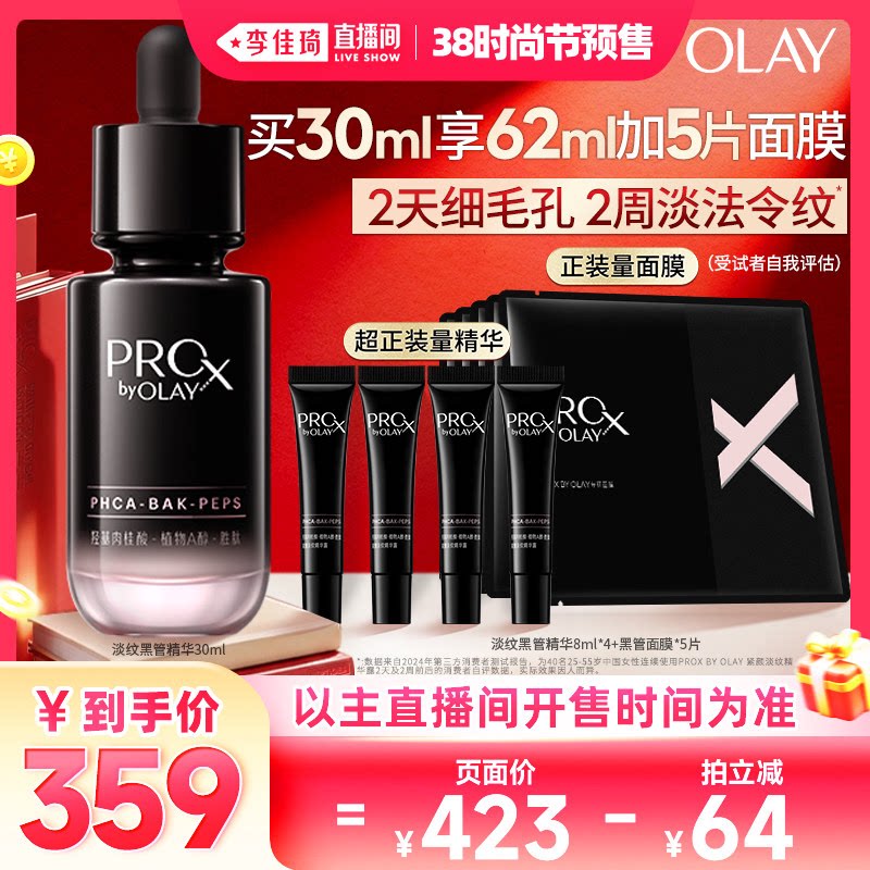 【李佳琦直播间时尚节付定金】OLAY玉兰油淡纹黑管精华露