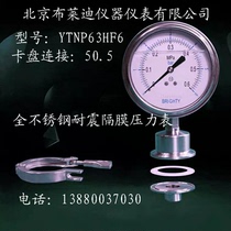 Beijing Brady pressure gauge PYTN63HF6 sanitary diaphragm shock resistant pressure gauge Chuck diameter: 50 5