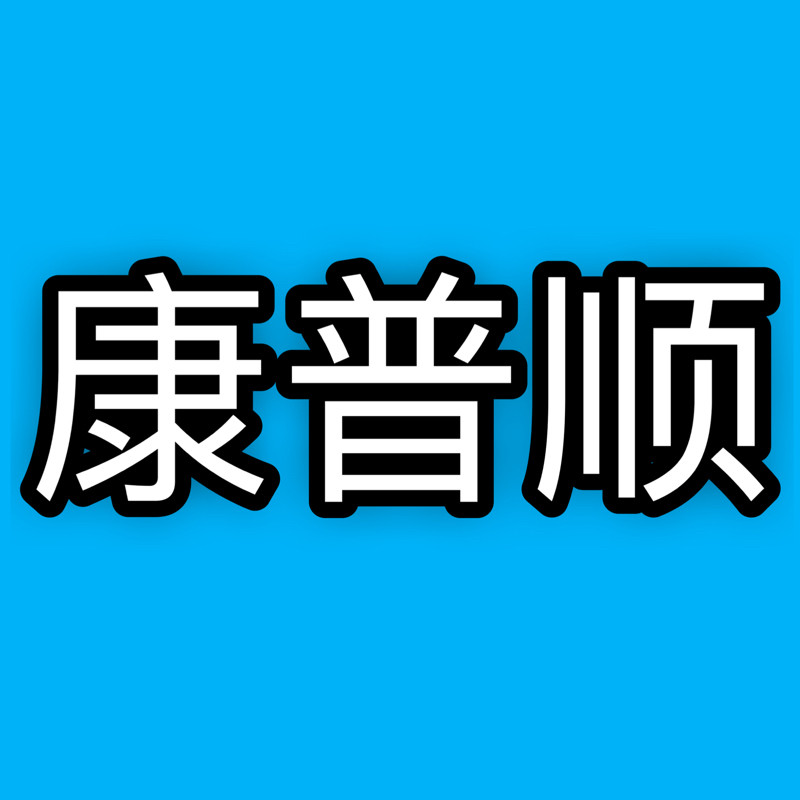 康普顺医疗器械直营店