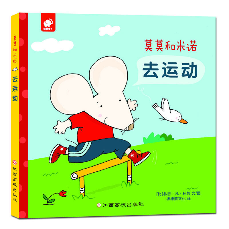 Momo and Minogue Go Sports 0-3 years old behavior habits parent-child interactive bedtime reading books Cultivate children's good habits Reference books for pre-school education Jiangxi University