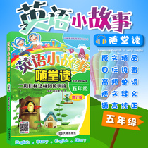 English short story read 5th grade 5th grade revised edition secondary goal reading training English course standard course elementary school students English barrier free reading series teaching supplementary training books