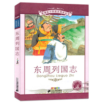 Primary School Chinese Reading Series Eastern Zhou Liguo Chronicles 6-8-10-12 Years Old Children Chinese Classics History Famous Books with Pinyin Elementary School Reading Books Childrens Extracurricular Reading Books Childrens Literature Books History Books