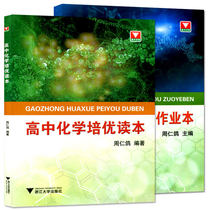 All 2 volumes of high school chemistry training excellent reading book high school chemistry training excellent homework book Zhejiang University excellent high school chemistry knowledge college entrance examination chemistry exercises