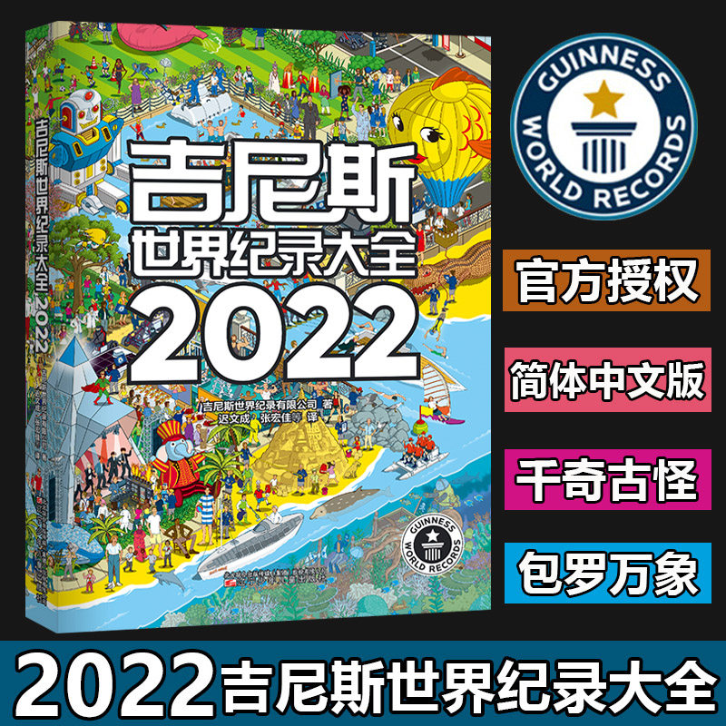 Guinness Book of World Records 2022 Chinese version HD full-color illustrated children's encyclopedia