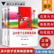 3 This high school mathematics competition problem-solving strategy Algebra Number Theory Division high school mathematics competition special lecture series high school mathematics competition Olympic competition tutorial training counseling Zhejiang University