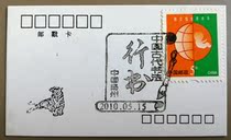 Postmark Card 2010 Ancient Chinese Calligraphy-Running Script Commemorative Stamp Brush Chinese Traditional Culture