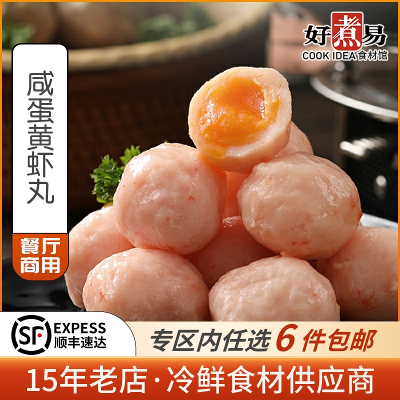 Internet celebrity salted egg yolk shrimp balls sea duck egg shrimp balls stuffed with beans and hot pot sandwich meatballs barbecue spicy hot Kanto cooking