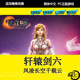 ສົ່ງອັດຕະໂນມັດ Xuanyuan Sword 6 Xuanyuan Sword 6 activated version code digital version stand-alone game bonus guide modifier full DLC ການເປີດໃຊ້ທີ່ແທ້ຈິງຢ່າງເປັນທາງການ