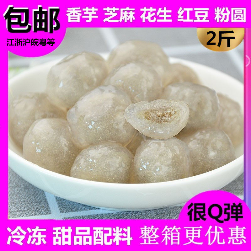 Transparent sweet potato soup round red bean peanut powder round 1000g sandwich charred Fairy Grass Sweet Milk Tea Shop Commercial