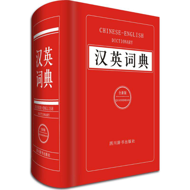 汉英词典(全新版):学霸必备,英语学习利器,新华书店正版热销中!-翻译-淘宝好物网
