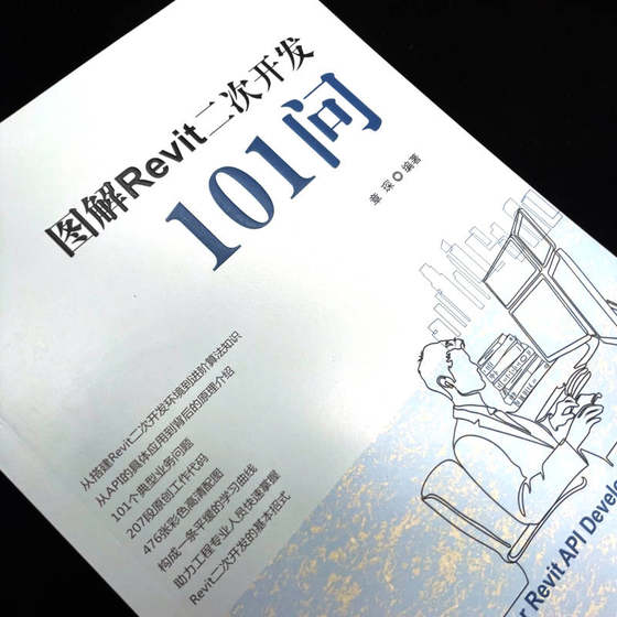 图解Revit二次开发101问 章琛 编 计算机辅助设计和工程（新）专业科技 新华书店正版图书籍 机械工业出版社