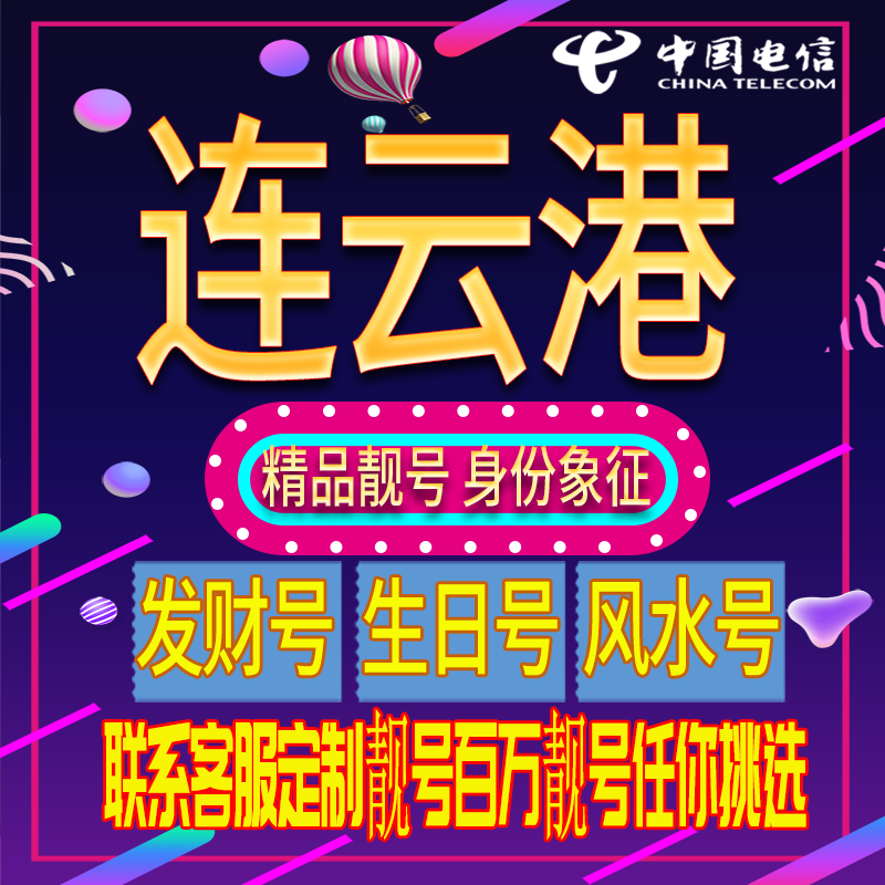 Lianyungang Good Phone Numbers, Auspicious and Beautiful Phone Numbers, New Phone Cards, Beautiful Phone Cards, Nationwide Use