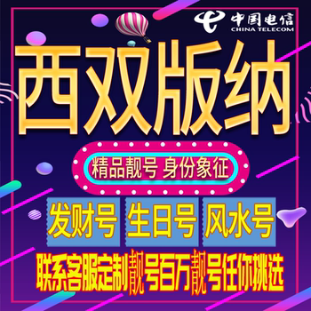 Xishuangbanna Good Phone Number, Auspicious and Beautiful Phone Number, New Mobile Phone Card, Phone Card 4A, Nationwide Use