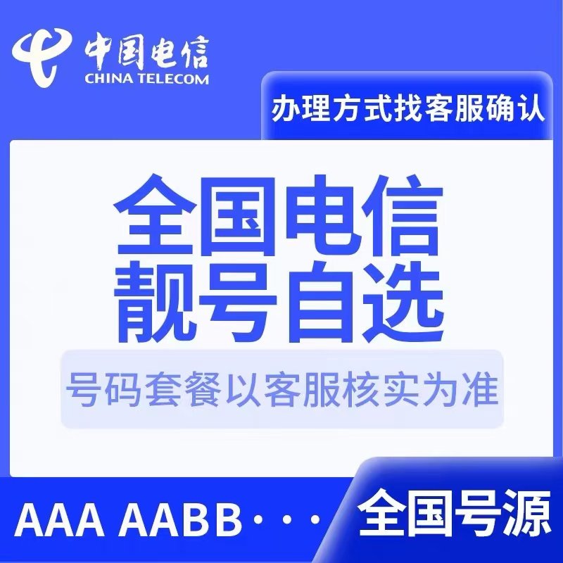 Telecom Nationwide Beautiful Numbers, Leopard Numbers, Couple Numbers, Online Number Selection