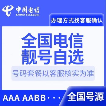 Telecom Nationwide Beautiful Numbers, Leopard Numbers, Couple Numbers, Online Number Selection