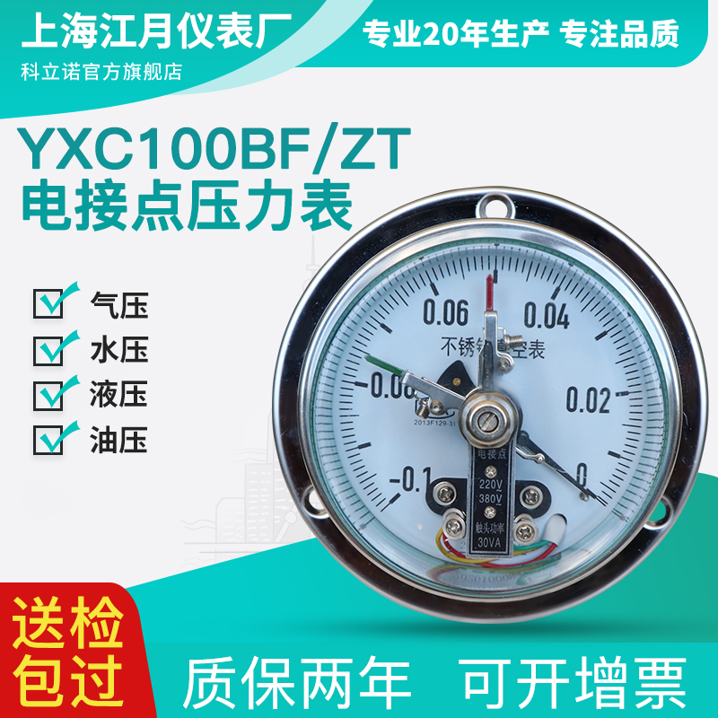 Shanghai Jiangyue YXC100BF ZT shock resistance magnetic aid type axial electric junction pressure meter negative pressure vacuum controller