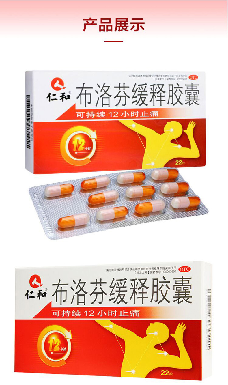 仁和 布洛芬缓释胶囊 22粒/盒 靠谱的非处方止疼药 图6