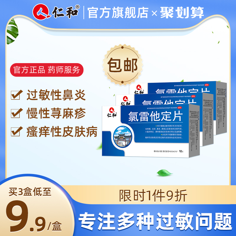 3 boxes] Renhe loratadine tablets allergic rhinitis medicine chronic urticaria skin itching anti-allergy special medicine