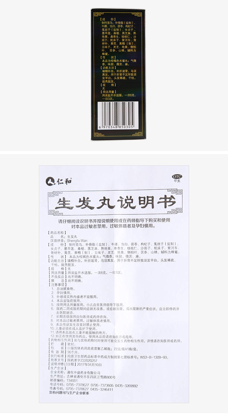 仁和 填精补血生发丸 72g/盒 图8