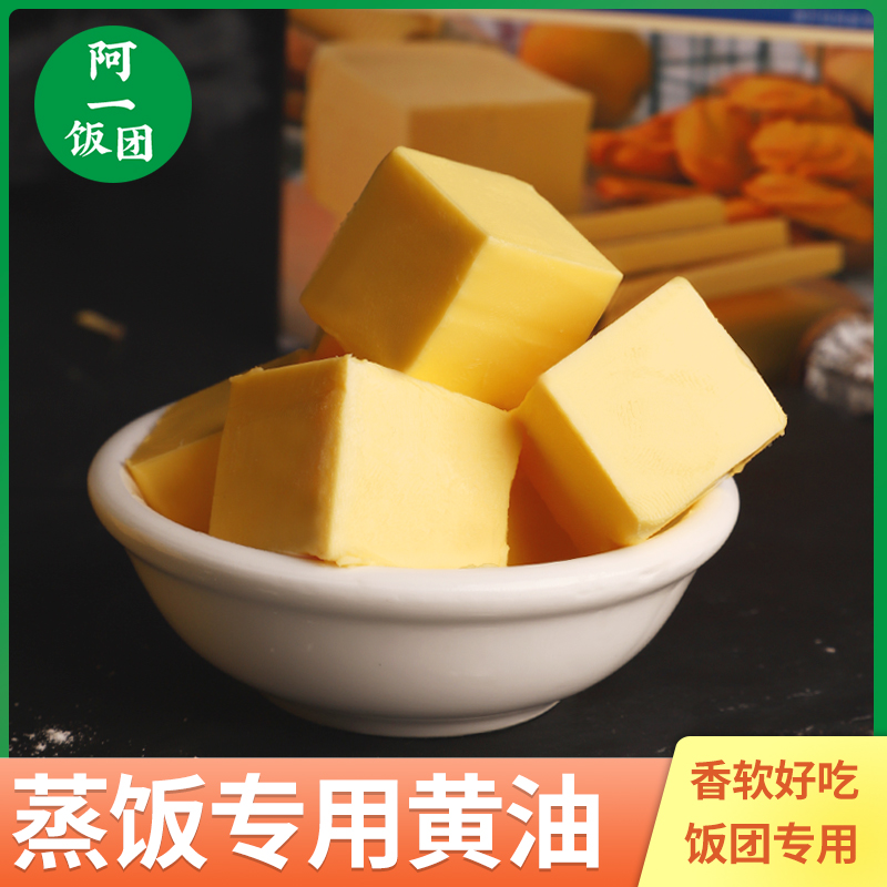 Taiwan Rice Bowl Steamed Rice Cream Sushi Rice Special Ghee Edible Butter Edible Cream Block Baking Raw Meal MATERIAL 500g