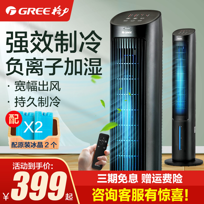 Gree air-conditioning fan cooler home remote control timing air-conditioning fan dormitory mobile water-added small air conditioner