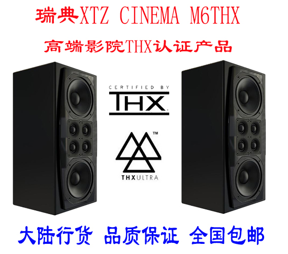 Sweden XTZ CINEMA M6THX home theater speaker THX certified speaker array treble flagship speaker