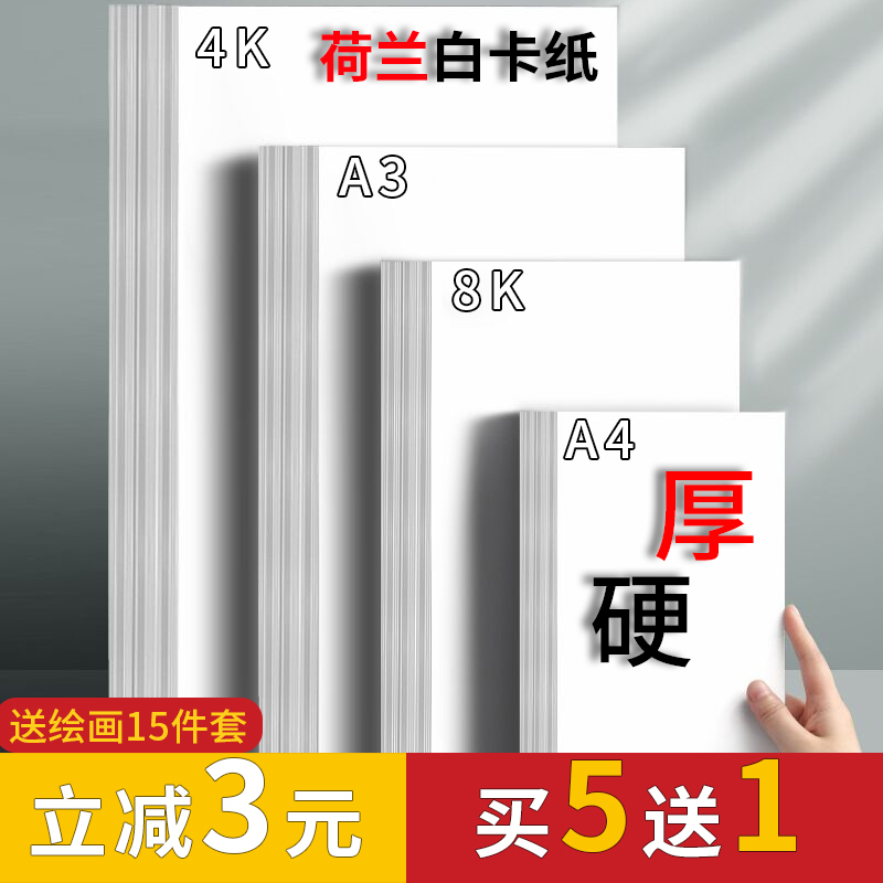 White cardboard 4 open 8 open A3A4 cardboard thick hard card paper Dutch white cardboard marker painting hand-written newspaper card paper card paper a3a4 paper special children's painting card paper handmade business card printing paper