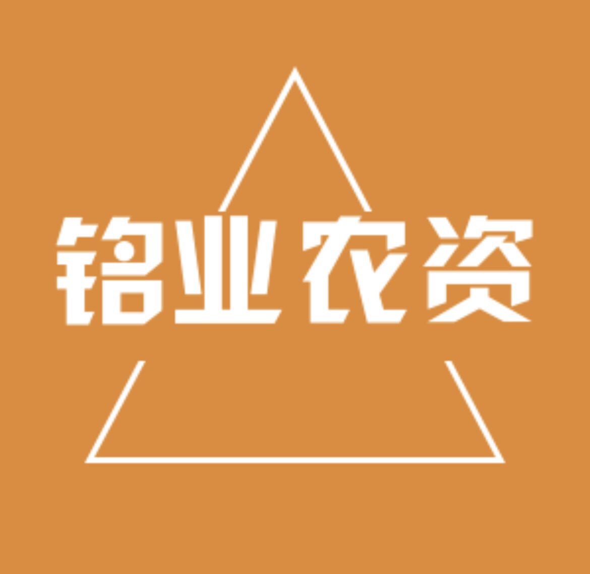 铭业农资的LOGO