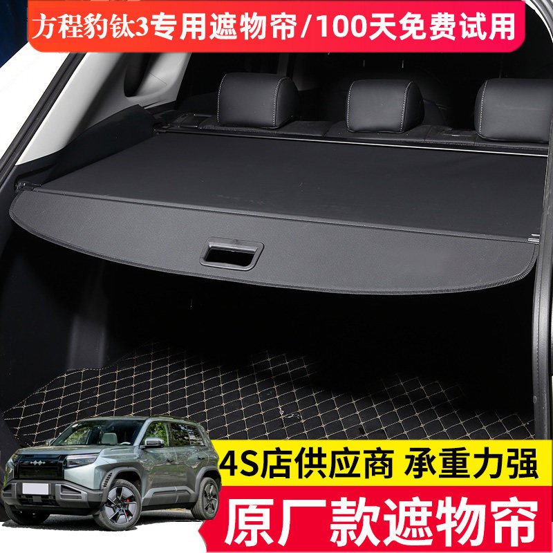 Подходит для крышки багажника Leopard Titanium 3 шторки багажного отделения выдвижной перегородки модификации интерьера и сборочных деталей