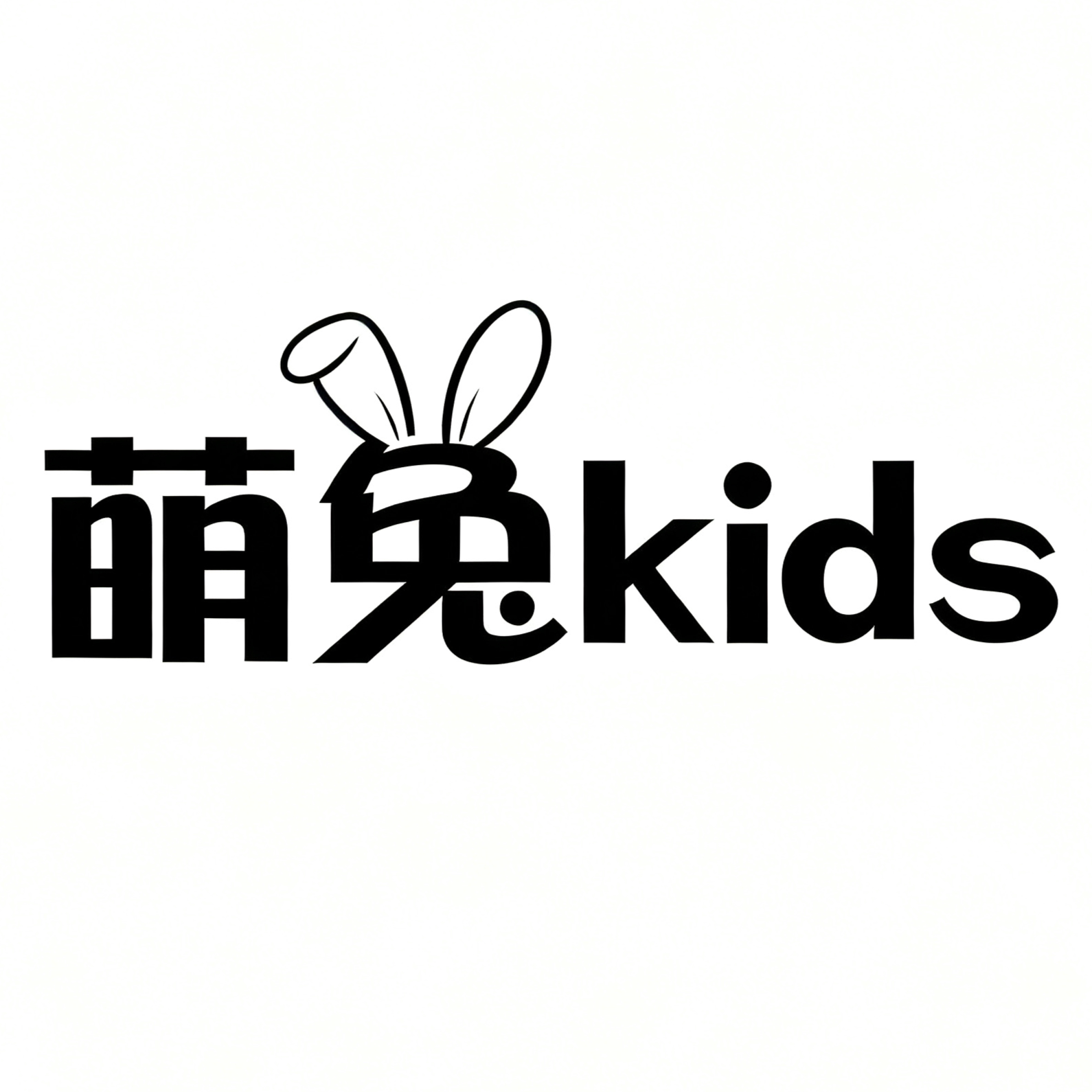 萌兔kids 山系童装的LOGO