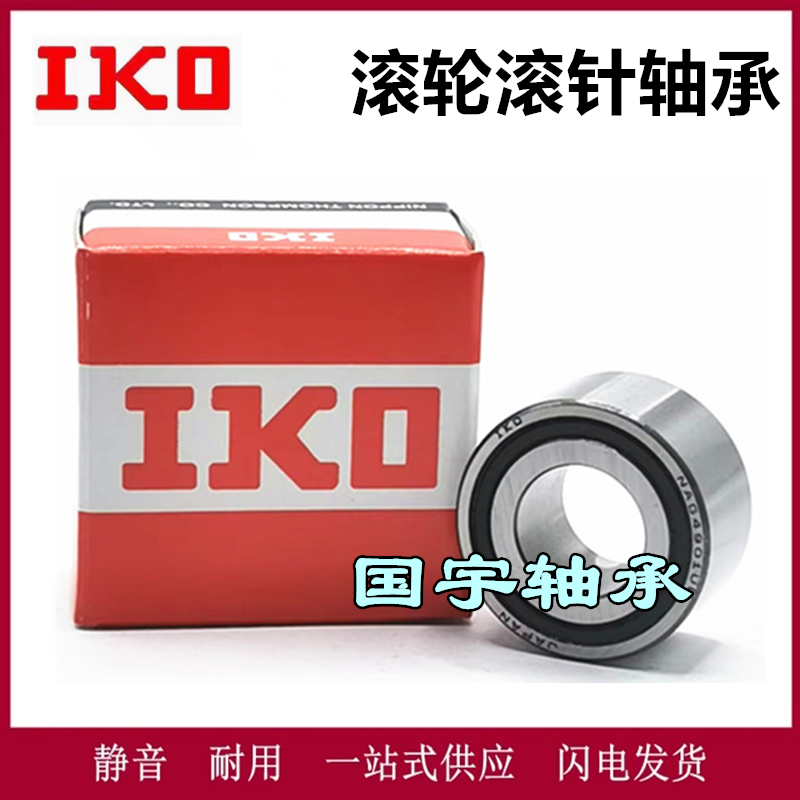 [进口IKO滚针轴承NAG4900UU 4901 4902 4903 4904 4905 4906UU]