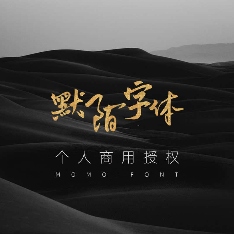 个人商用字体授权 默陌官方正版 字库授权服务 店家与自媒体适用-Taobao-Tmall