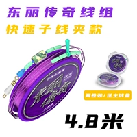 4.8 -meter Sub -Thread Clip [Dongli Fish Line Line высокий высокий высокий уровень высокого качества]