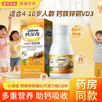 Caltrate Little Tianshijia Children's Calcium Tablets 4-10 Years Old Chewable Tablets for Kidsren to Supplement Calcium, Iron, Zinc, Copper, and Vitamin D Genuine Product