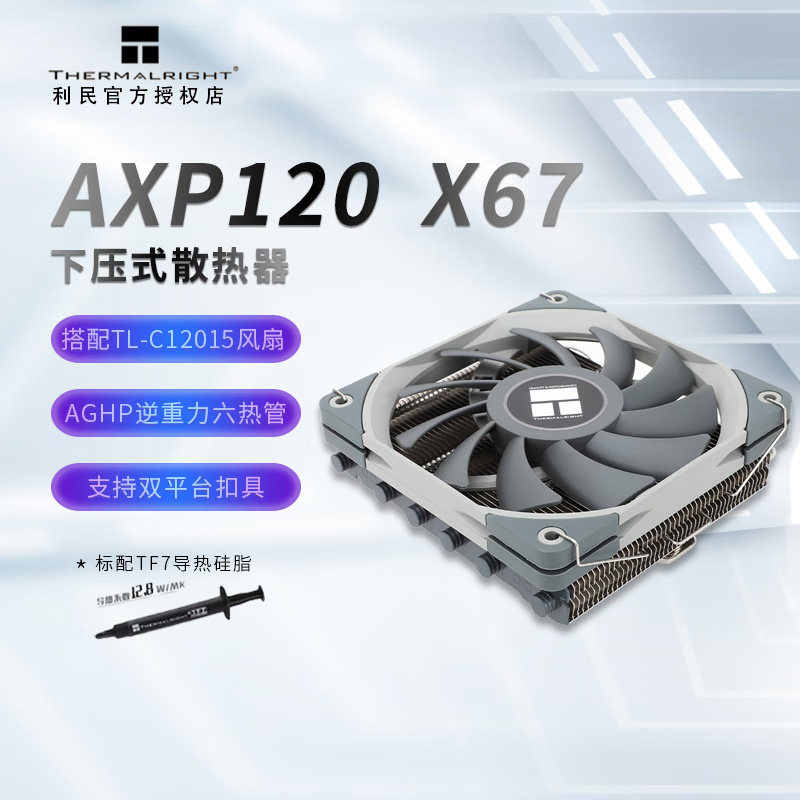 利民(Thermalright)AXP120-X67 67mm高度 风冷散热器6热管下压式